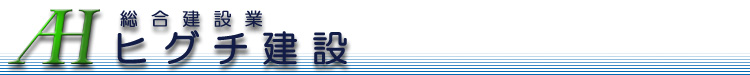 ヒグチ建設のロゴ